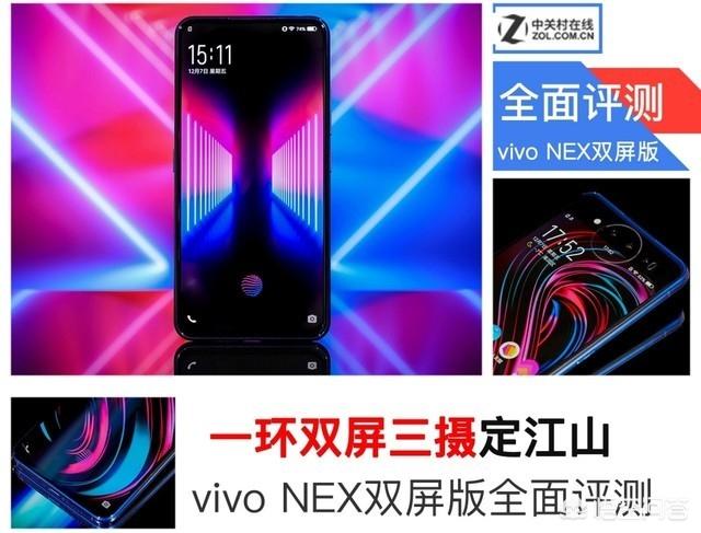 vivo NEX双屏版怎么样？