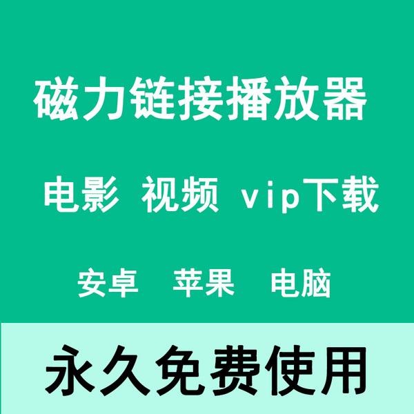 苹果磁力下载器ios版ios磁力下载工具2022-第2张图片-太平洋在线下载