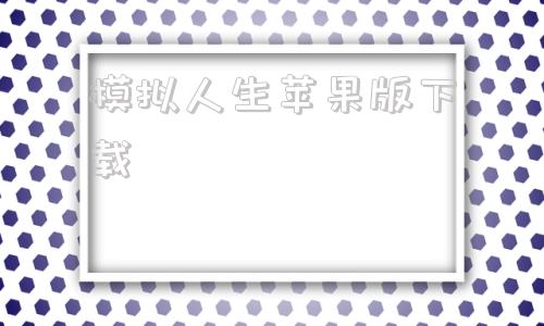 模拟人生苹果版下载模拟人生苹果版本怎么下载-第1张图片-太平洋在线下载