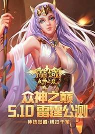 魔域5712客户端正式版魔域官网手机版-第1张图片-太平洋在线下载