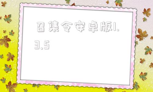 召集令安卓版1.3.5安卓810有什么坏处-第1张图片-太平洋在线下载