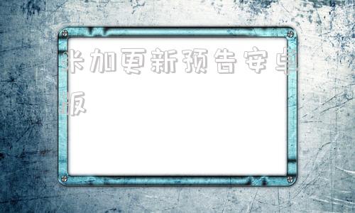 米加更新预告安卓版米加小镇更新废弃工厂