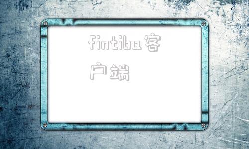 fintiba客户端fintiba德国银行