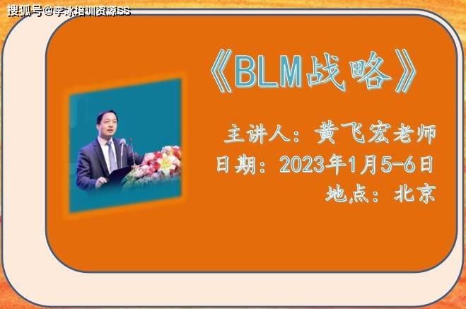 华为手机研发部总裁
:黄飞宏2023年1月5-6日北京讲授《BLM战略》课程