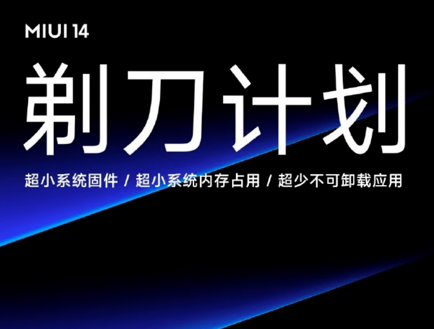 华为手机固件能卸载吗
:【系统】系统界的“小而美”？MIUI官宣剃刀计划