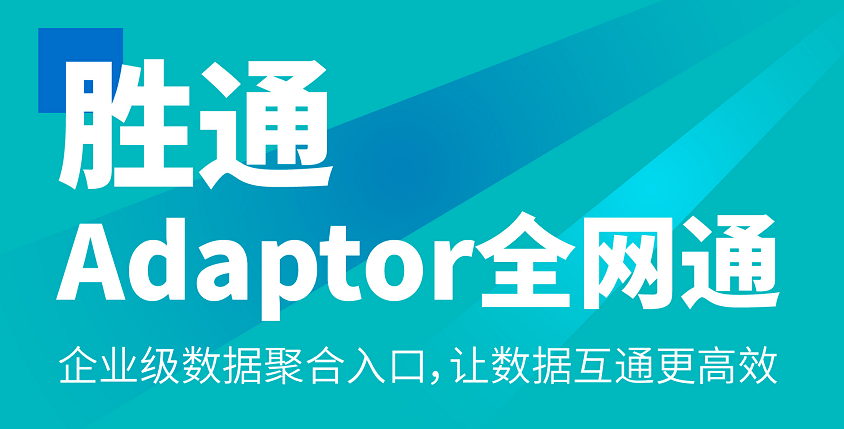 华为7全网通手机报价
:百胜软件Adaptor全网通成功对接『微信视频号小店』等平台，连接能力再加码