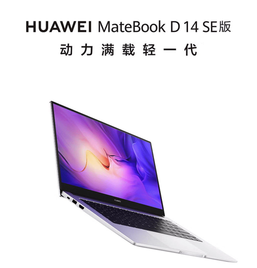 新款华为手机26号开售
:华为新款MateBook D14 SE今晚开售：i5-1235U+16GB内存