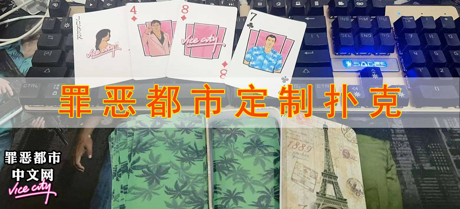 侠盗猎车相似的游戏苹果版:罪恶都市定制扑克-第1张图片-太平洋在线下载