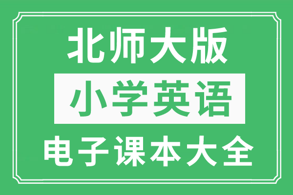 家庭版苹果甜品的做法大全:北师大版小学英语上册电子课本大全（三年级起点PDF版）-第1张图片-太平洋在线下载