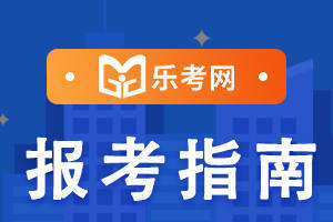 乐考网有苹果电脑版吗:点趣乐考网:想成为银行人，银行从业资格证是必备的吗？