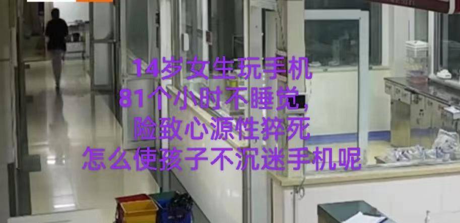 游玩陪玩苹果版
:痛心14岁女生玩手机整整81个小时没休息，险致心源性猝伤