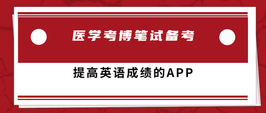 火花视频苹果版免费下载:医学考博笔试备考提高英语成绩的APP_有考前模考的考博英语备考软件