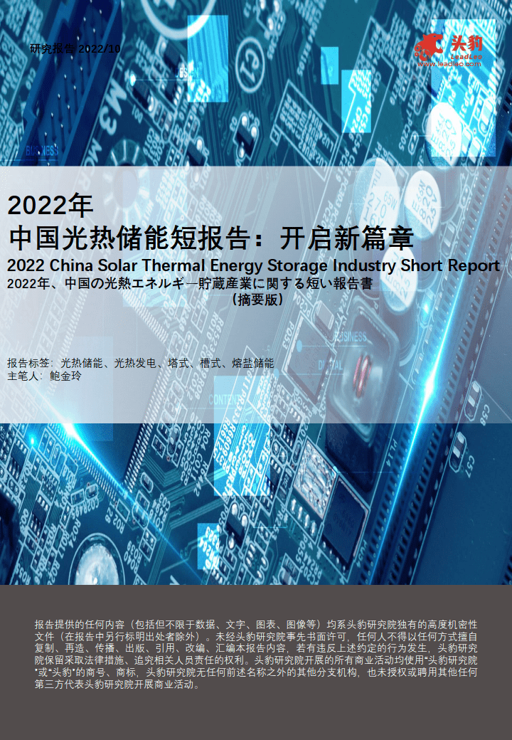 船舶报告苹果版下载:2022年中国光热储能短报告-开启新篇章（摘要版）(附下载）-第1张图片-太平洋在线下载