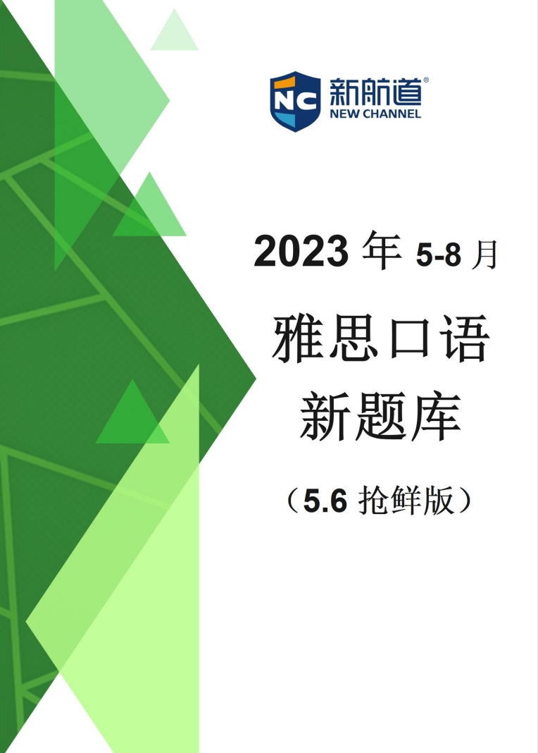 逗拍4.6.2苹果版:2023年5-8月雅思口语题库电子版领取