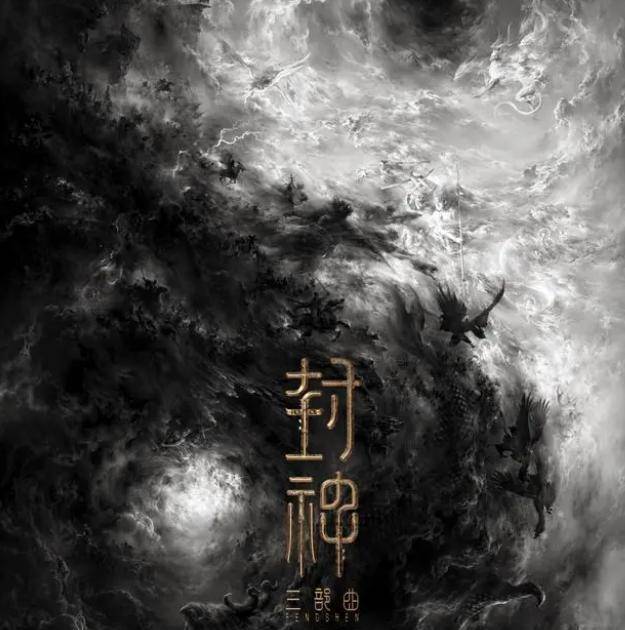 镇妖诀苹果版:乌尔善《封神》第一部过审，系列总投资近30亿，失败将用十年还债