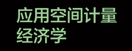 苹果版lr如何免费:资源0406丨超全的空间计量保姆级学习资料：Stata命令+软件+文献+代码-第1张图片-太平洋在线下载