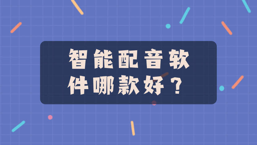 苹果版txt听书软件:智能配音软件哪款好？分享5款好用的ai人工智能配音软件