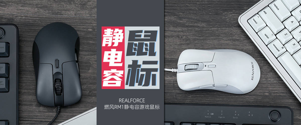 高级鼠标设置苹果版:REALFORCE燃风RM1静电容游戏鼠标评测