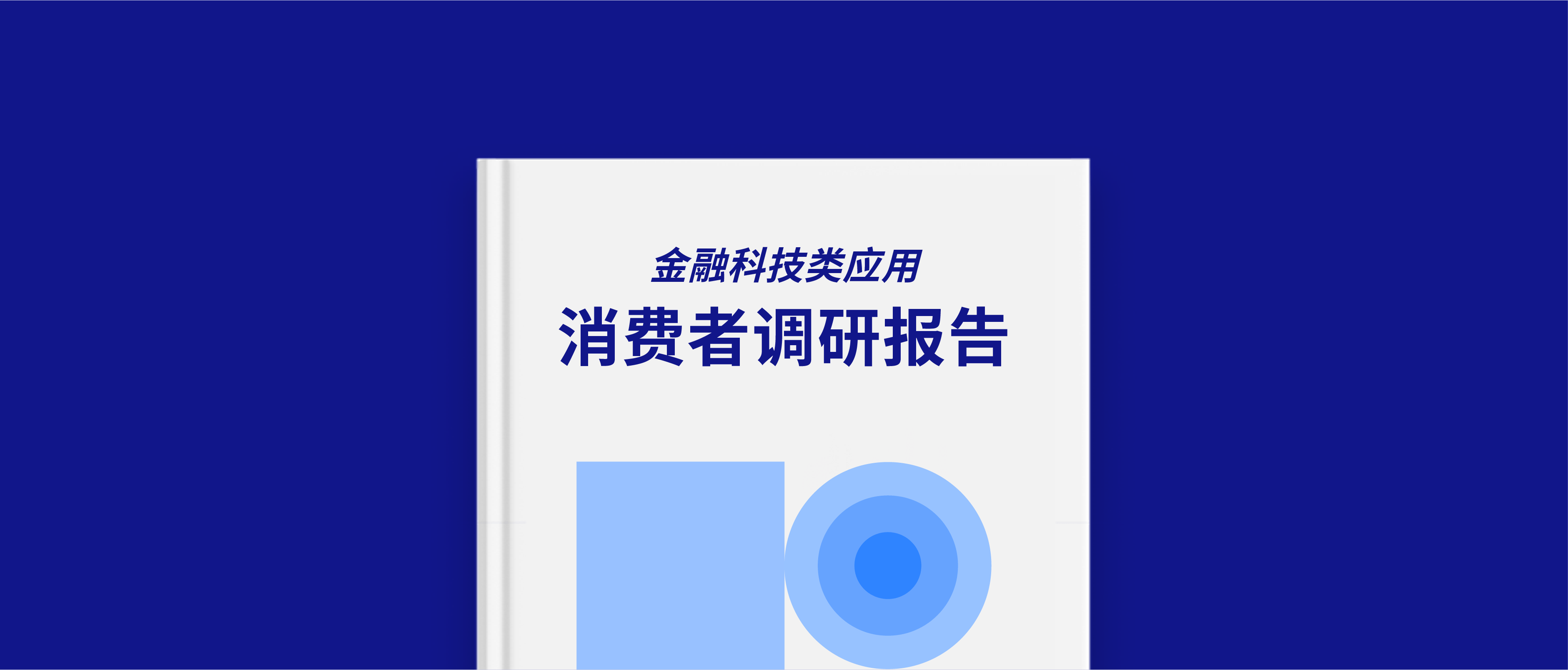 QQ苹果没广告版:调查了 12,159 位消费者后，Unity 用五组数据告诉你如何推广金融科技类应用