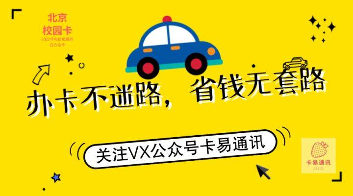 手机选号:北京系列校园卡续约及新办政策解读！