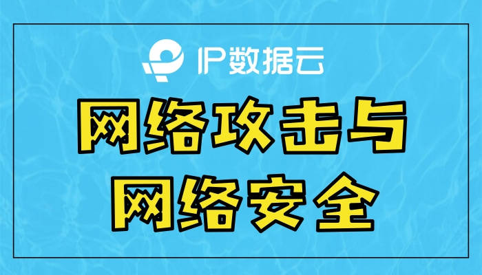 手机ip地址查询:网络攻击与网络安全-第1张图片-太平洋在线下载