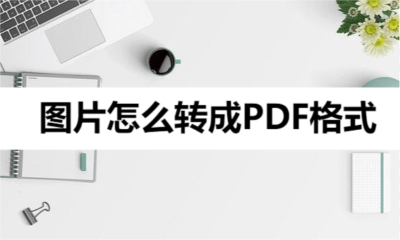 手机老是弹出广告怎么消除:图片怎么转成PDF格式？给你分享个方法