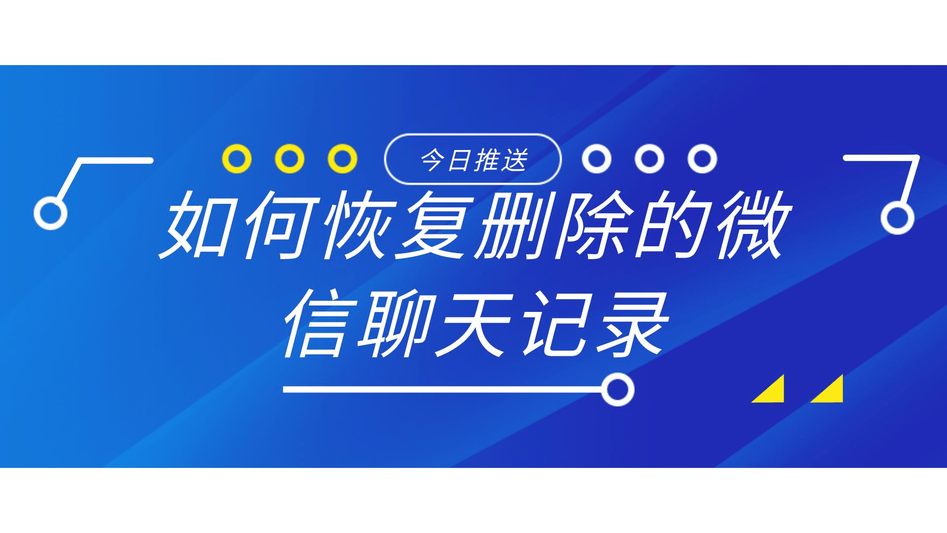 手机微信聊天记录删除了怎么恢复:如何恢复删除的微信聊天记录？小白也可以轻松操作