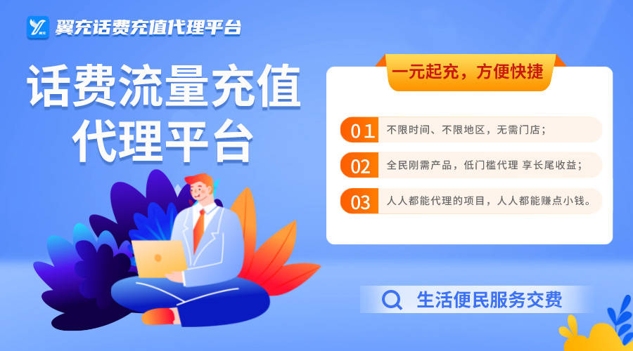 手机充值:做翼充手机话费充值代理优点有什么