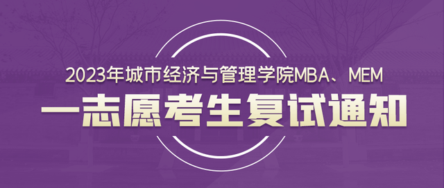 腾讯手机管家官网:2023年城市经济与管理学院MBA、MEM一志愿考生复试通知-第2张图片-太平洋在线下载