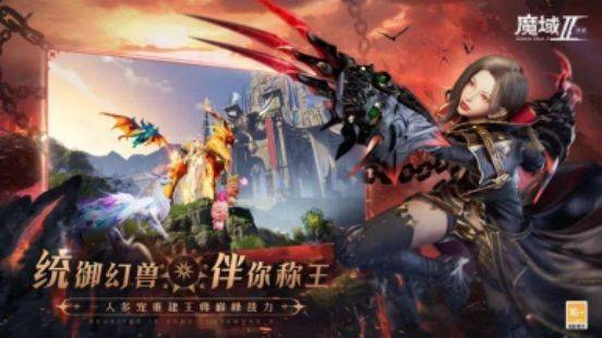 大型手机游戏:海昌海洋公园与《魔域手游2》携手，为玩家带来全新的娱乐体验！