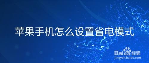 苹果10.3正式版省电嘛苹果ios1033固件下载-第1张图片-太平洋在线下载