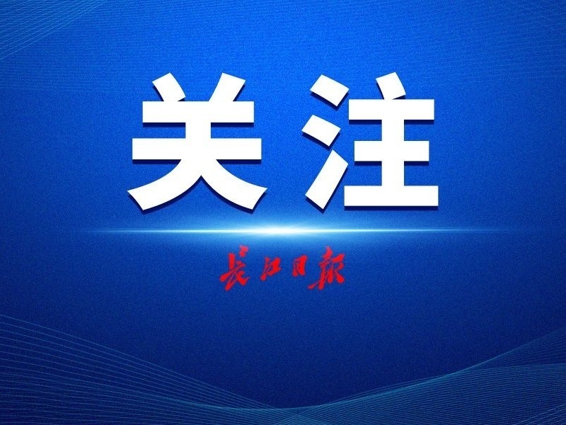 长江新闻号客户端长江新闻号今天的新闻-第1张图片-太平洋在线下载