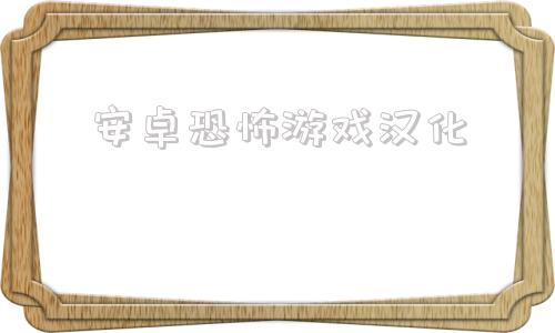 安卓恐怖游戏汉化贤者之药v10安卓汉化版-第1张图片-太平洋在线下载