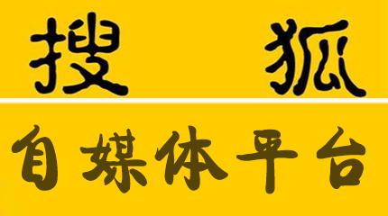 搜狐新闻客户端自媒体自媒体135官网客户端下载-第1张图片-太平洋在线下载