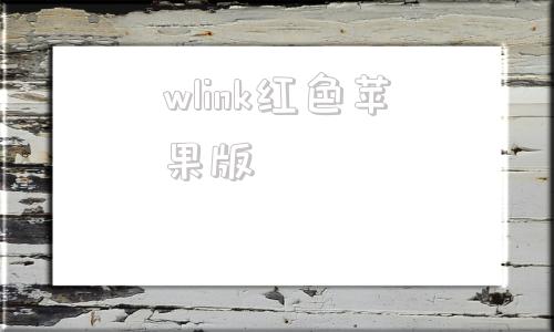 wlink红色苹果版welink红色版ios官方下载-第1张图片-太平洋在线下载