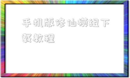 手机版修仙模组下载教程世界盒子修仙模组下载教程-第1张图片-太平洋在线下载