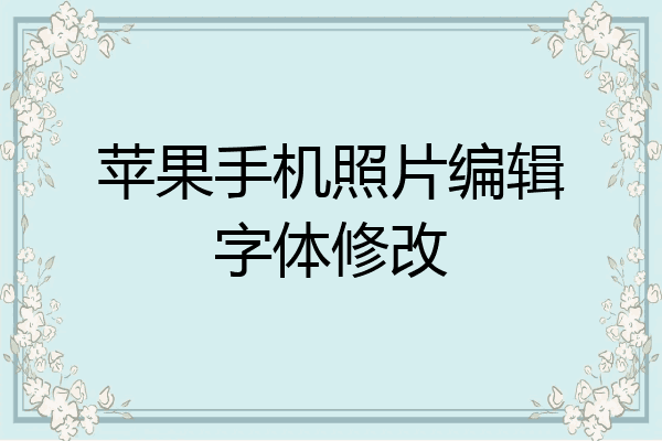 改变字体苹果版软件苹果手机不越狱怎么改字体-第2张图片-太平洋在线下载